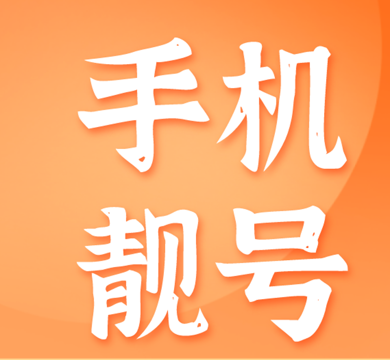 移动选号那些事儿:解锁更快捷更个性的选择方式